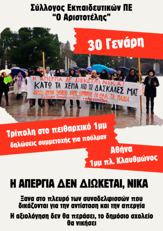 Αριστοτέλης: Όσες αναβολές κι αν κάνουν, η μαχόμενη εκπαίδευση στο πλευρό των διωκόμενων συναδελφισσών! Πιο μαζικά και πιο αποφασιστικά, 30/1 ξανά στην Τρίπολη, στην Αθήνα, στη Θεσσαλονίκη και σε κάθε πόλη της χώρας! Οι εκπαιδευτικές ομοσπονδίες οφείλουν 